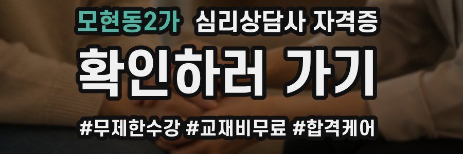 모현동2가 심리 상담사 자격증