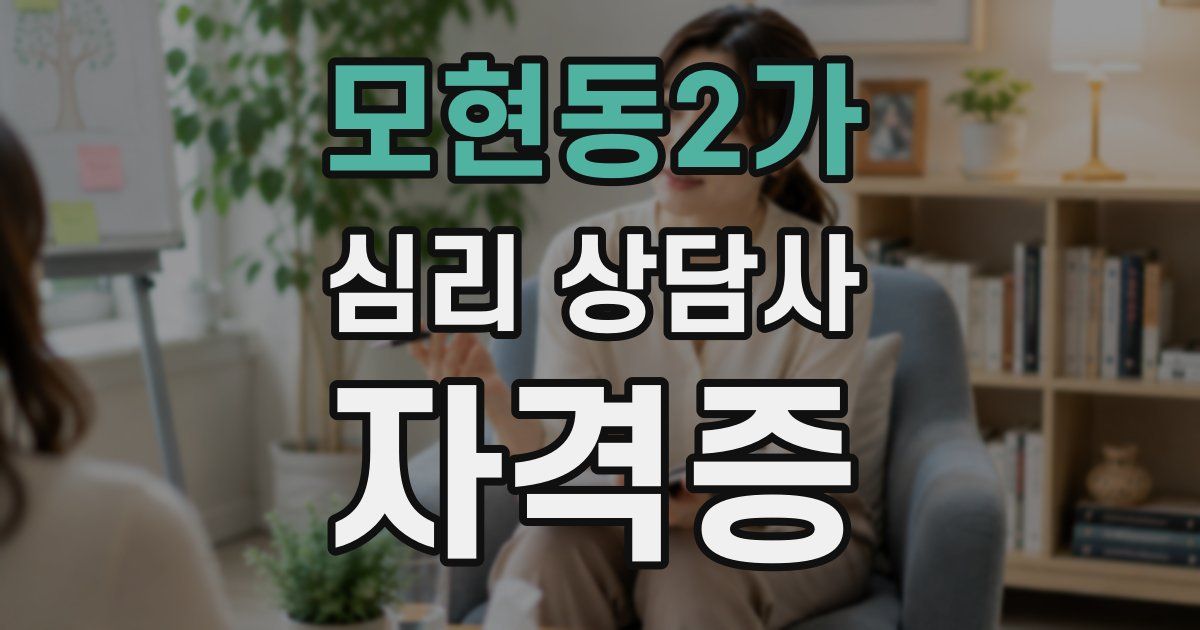 모현동2가 심리 상담사 자격증