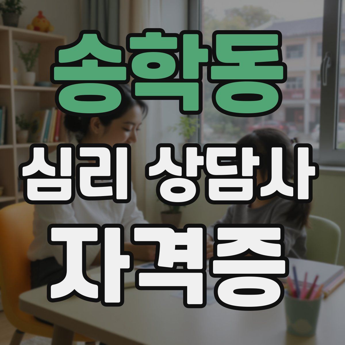 송학동 심리 상담사 자격증