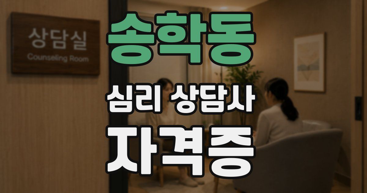 송학동 심리 상담사 자격증