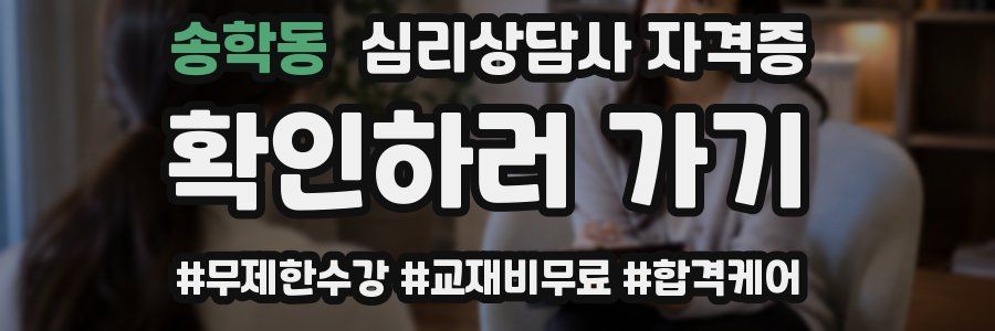 송학동 심리 상담사 자격증