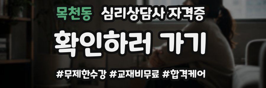 목천동 심리 상담사 자격증