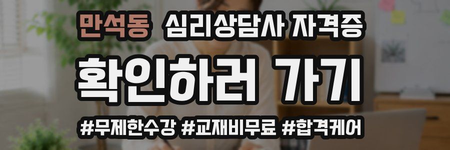 만석동 심리 상담사 자격증
