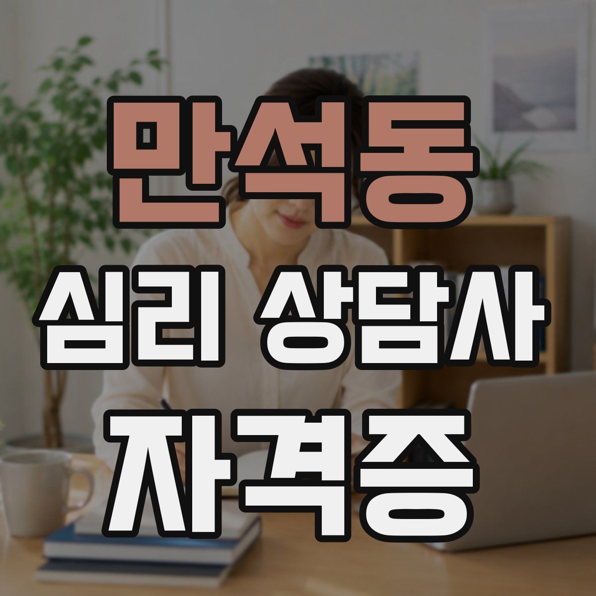 만석동 심리 상담사 자격증