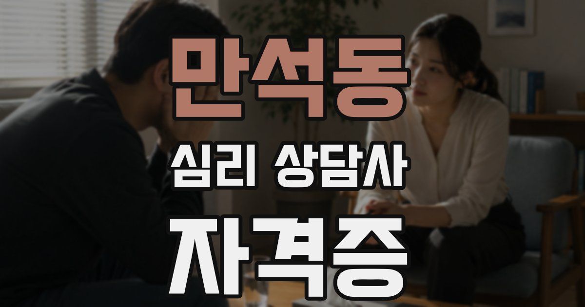 만석동 심리 상담사 자격증