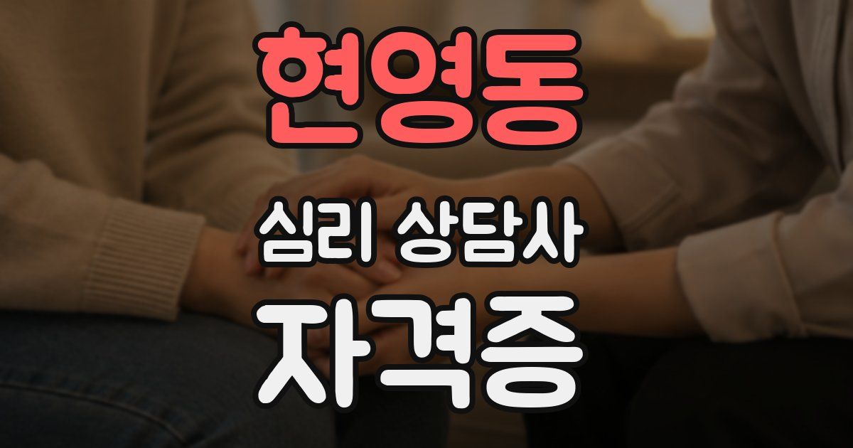 현영동 심리 상담사 자격증
