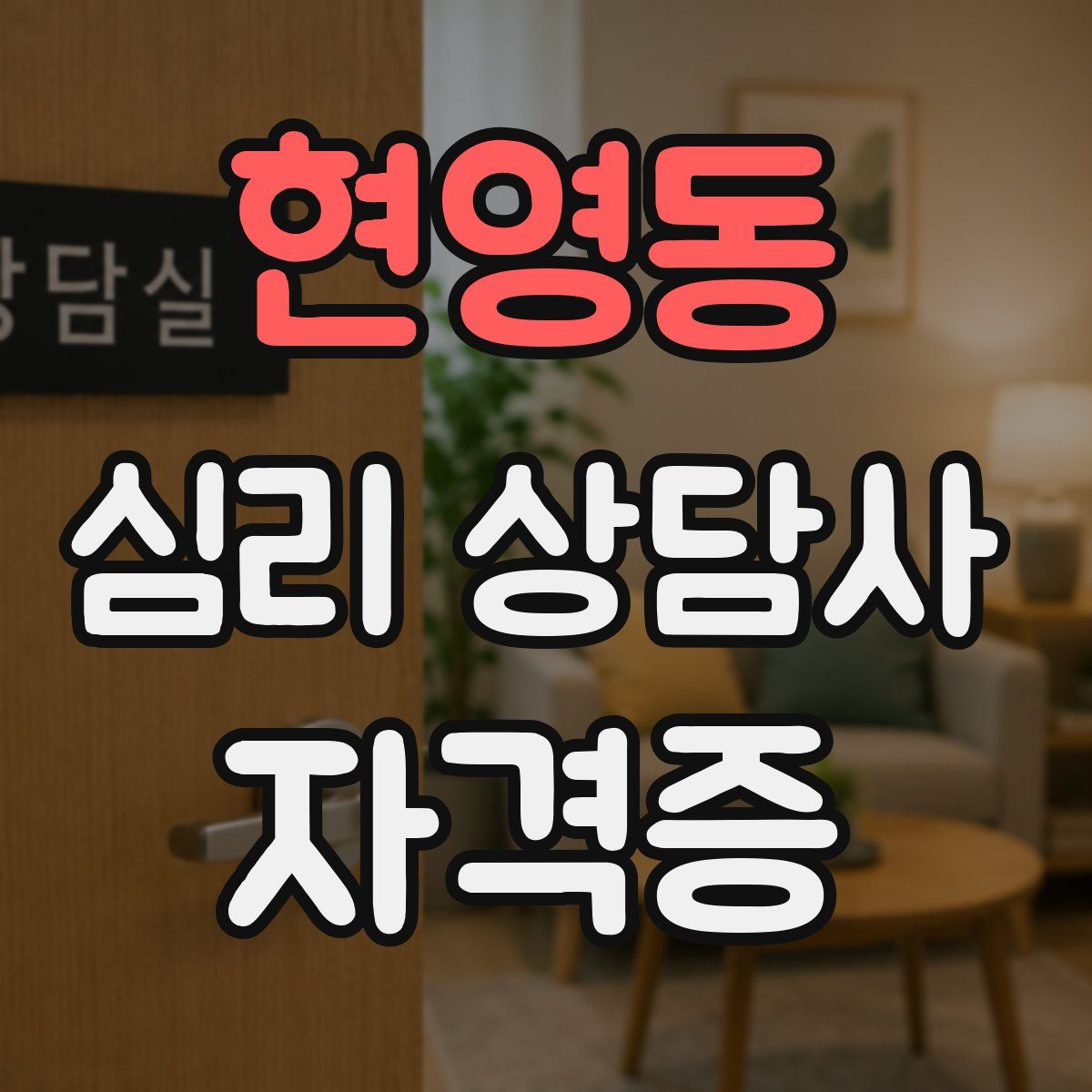 현영동 심리 상담사 자격증