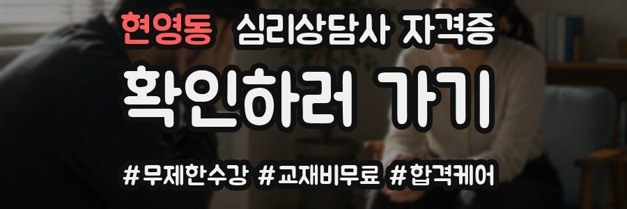 현영동 심리 상담사 자격증