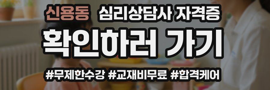 신용동 심리 상담사 자격증
