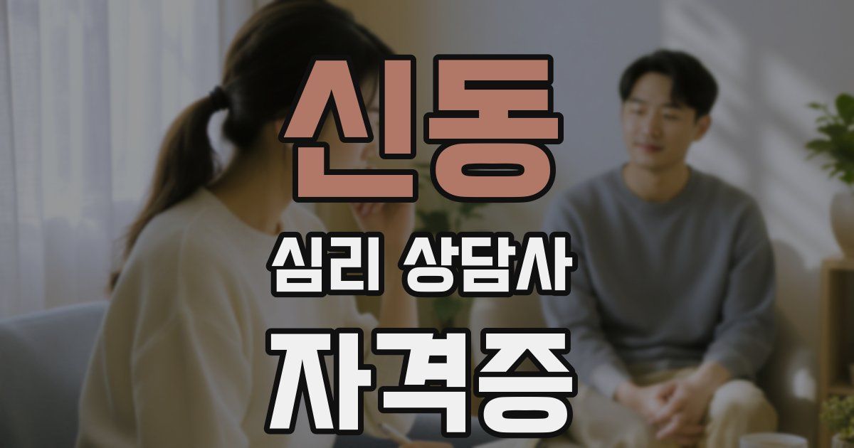 신동 심리 상담사 자격증