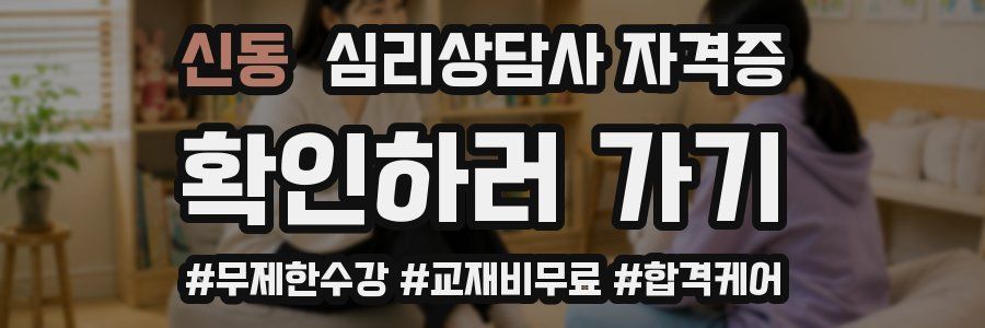 신동 심리 상담사 자격증