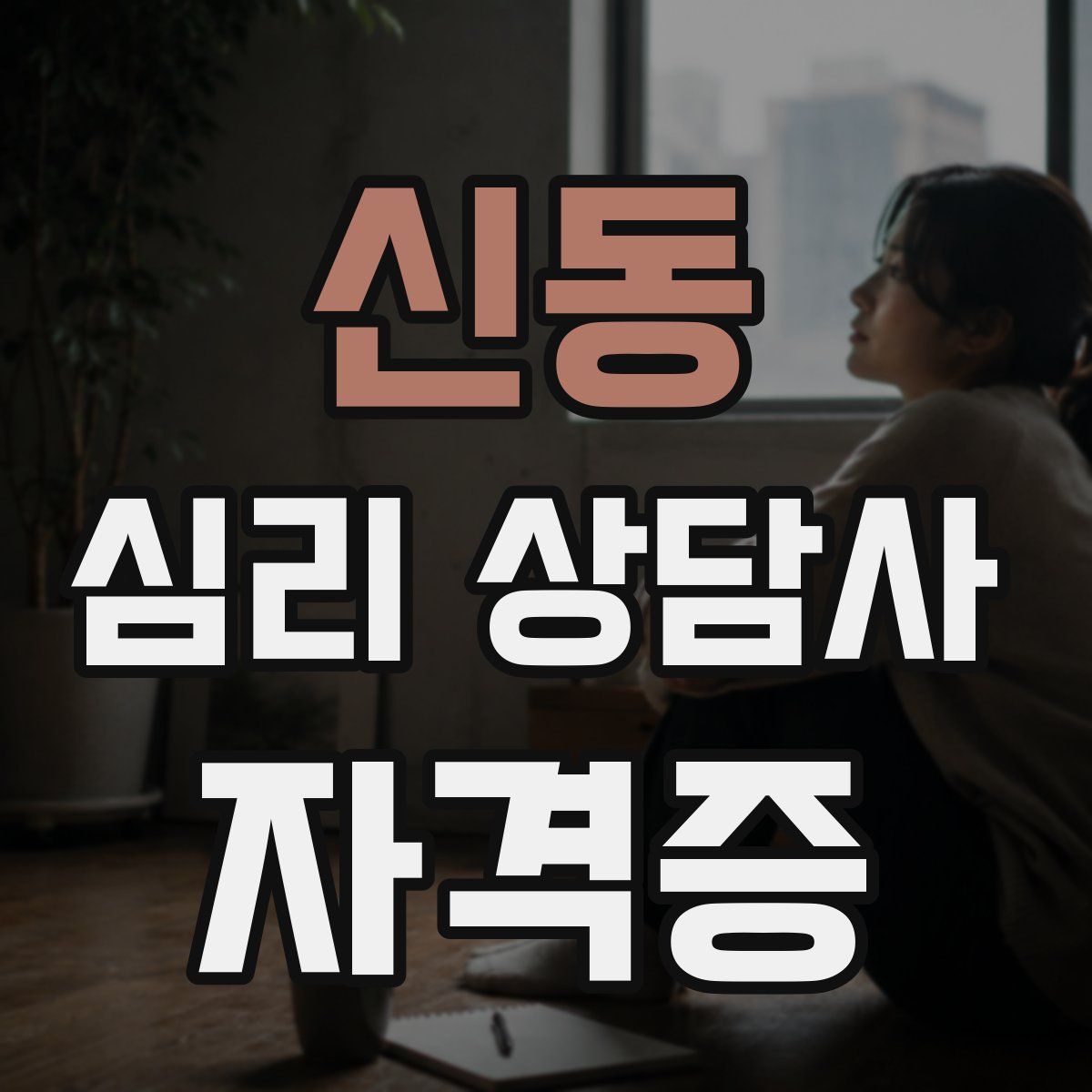 신동 심리 상담사 자격증