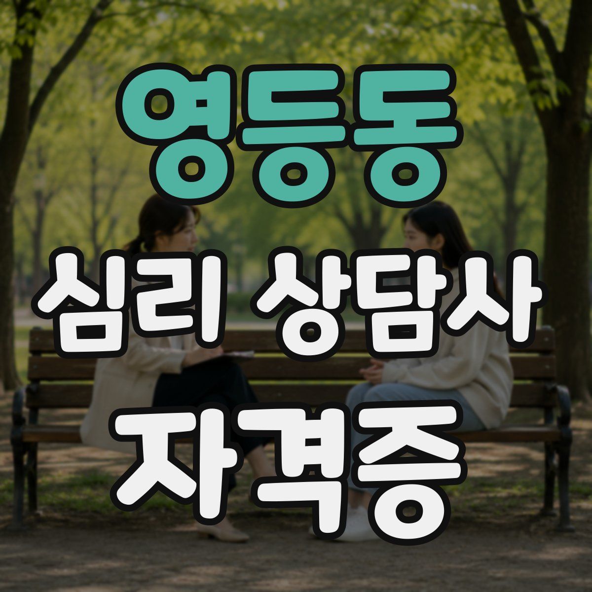 영등동 심리 상담사 자격증