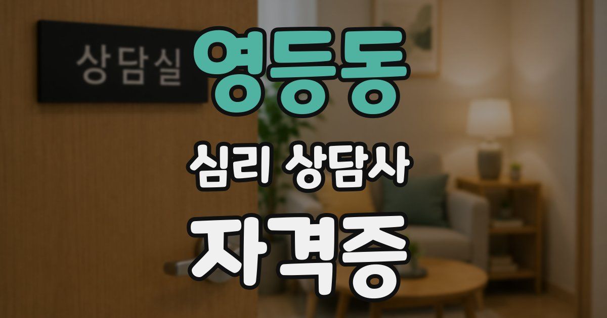 영등동 심리 상담사 자격증