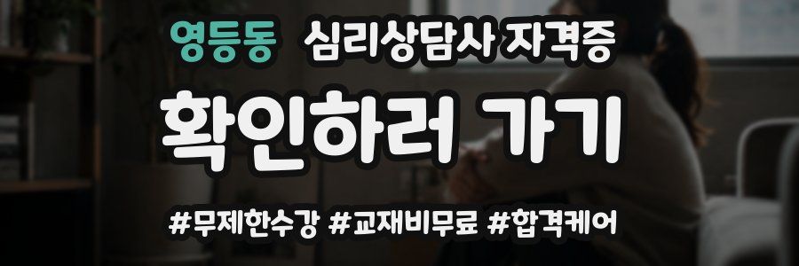 영등동 심리 상담사 자격증