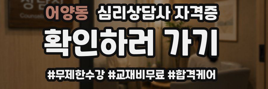 어양동 심리 상담사 자격증