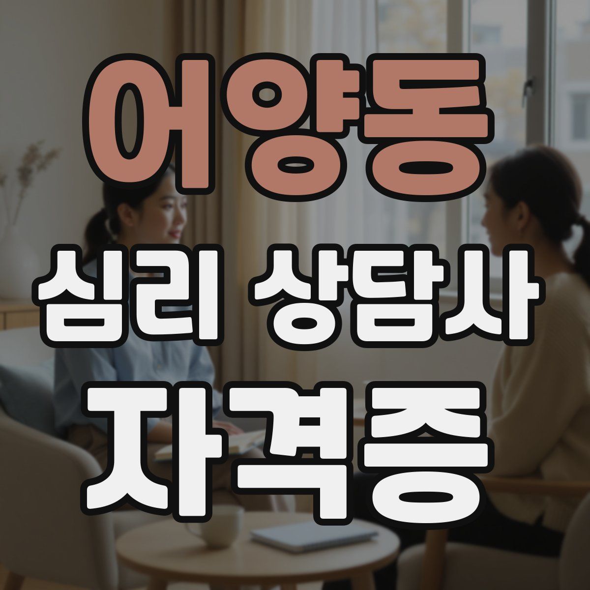 어양동 심리 상담사 자격증