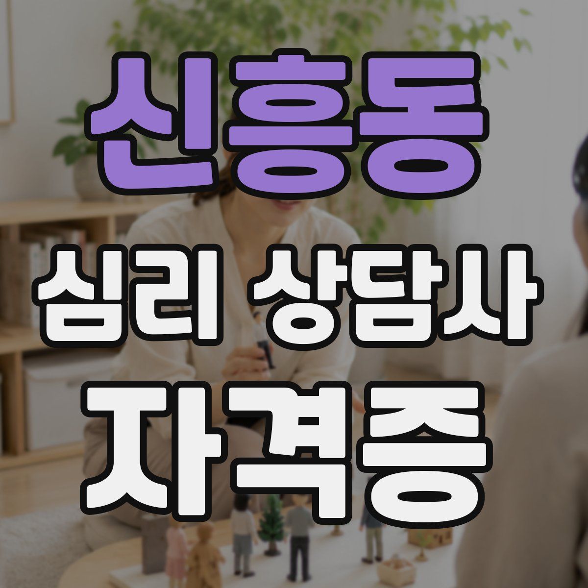 신흥동 심리 상담사 자격증