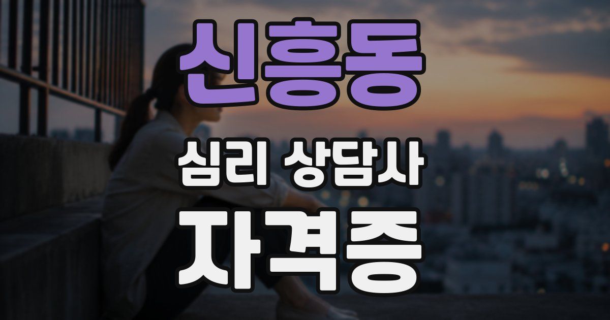 신흥동 심리 상담사 자격증