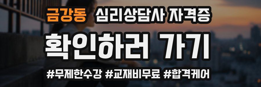 금강동 심리 상담사 자격증