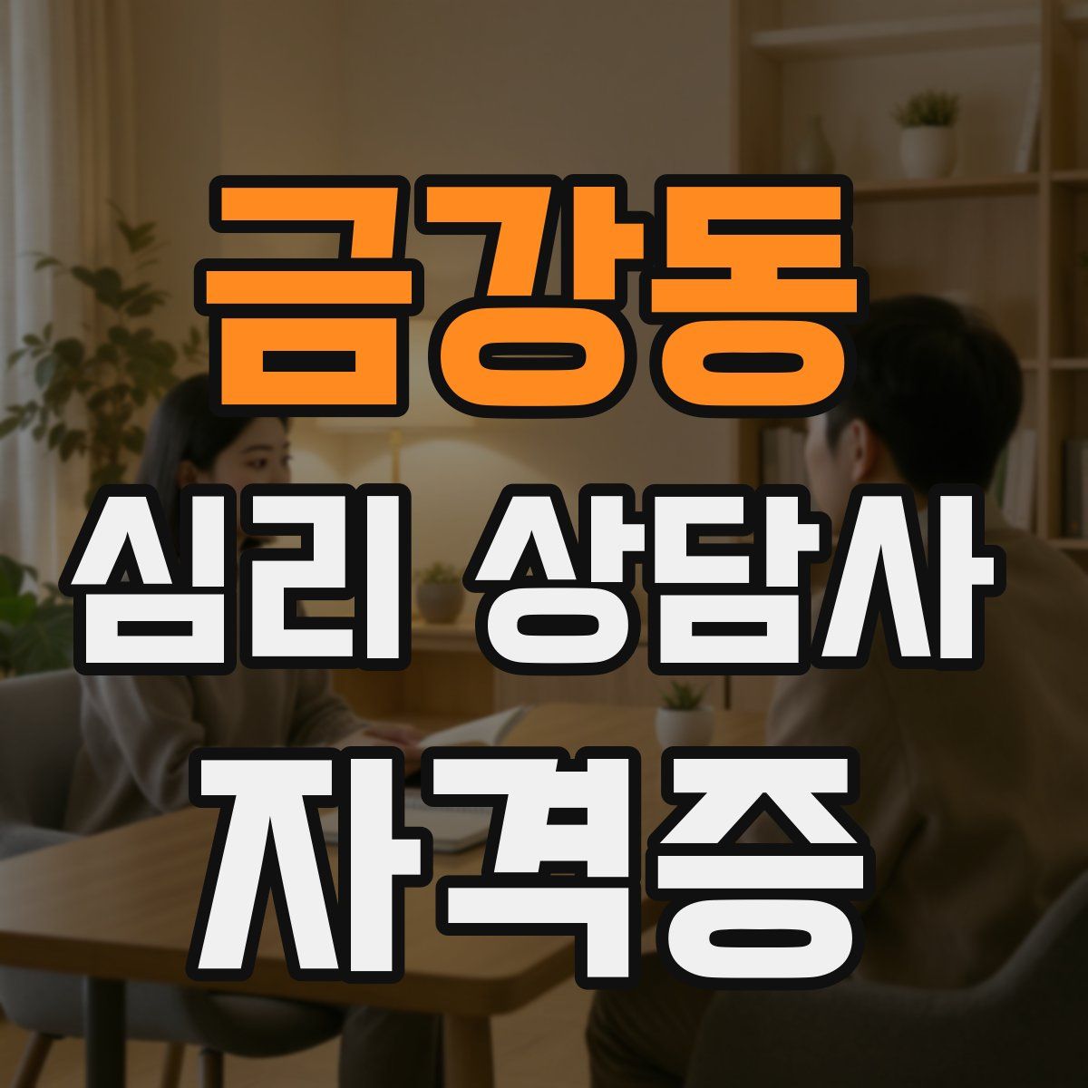 금강동 심리 상담사 자격증