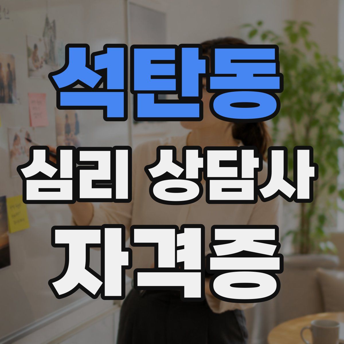 석탄동 심리 상담사 자격증