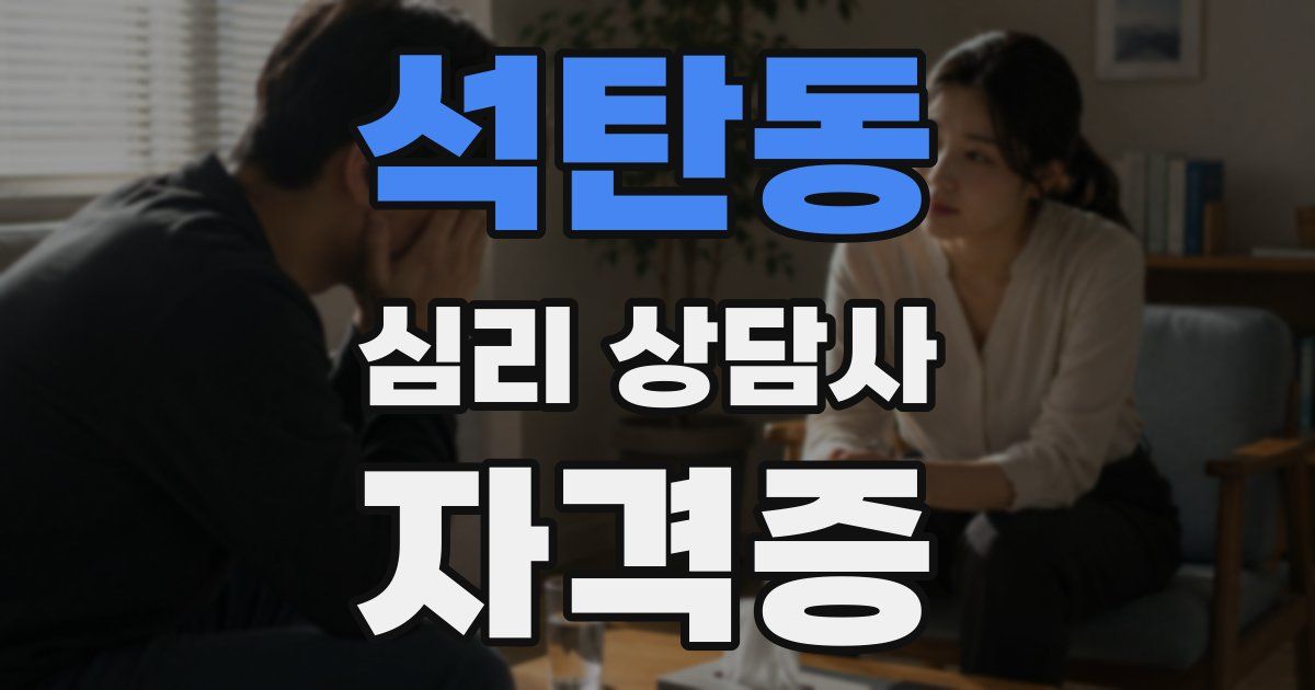 석탄동 심리 상담사 자격증