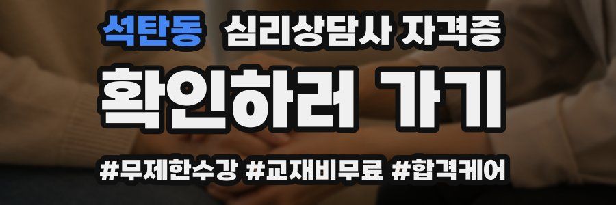 석탄동 심리 상담사 자격증