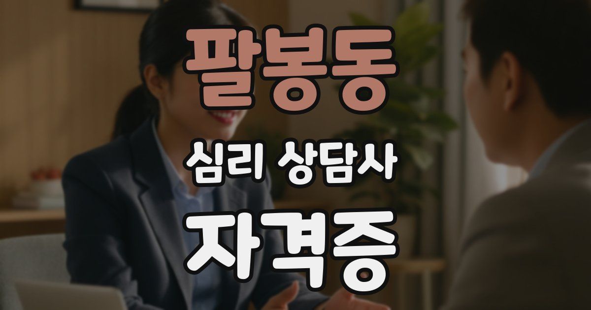 팔봉동 심리 상담사 자격증