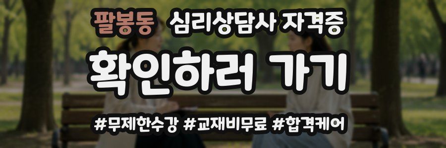 팔봉동 심리 상담사 자격증