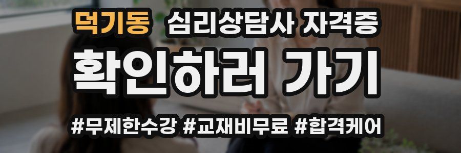 덕기동 심리 상담사 자격증
