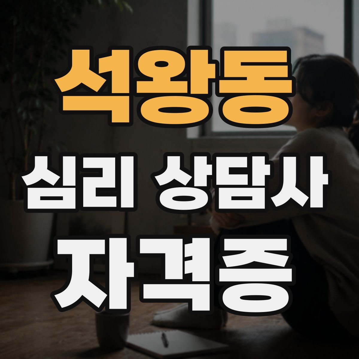 석왕동 심리 상담사 자격증