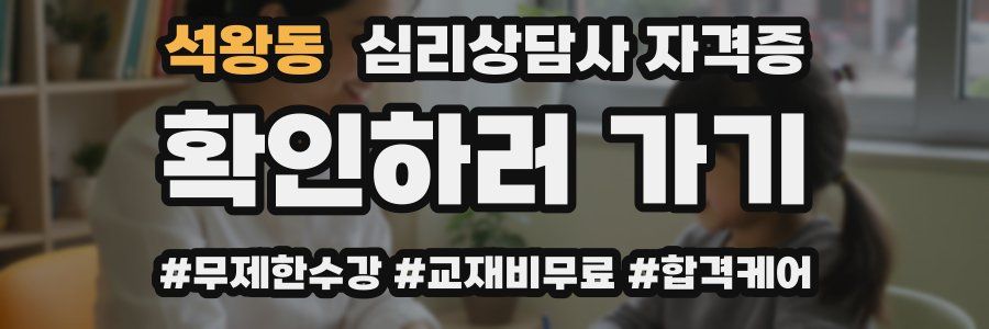 석왕동 심리 상담사 자격증