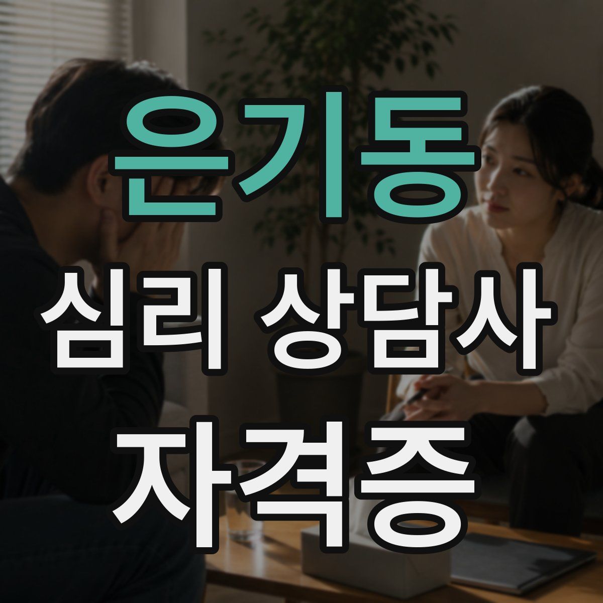 은기동 심리 상담사 자격증