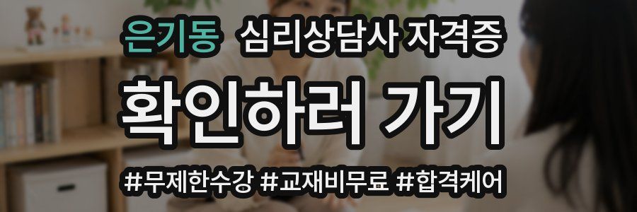 은기동 심리 상담사 자격증