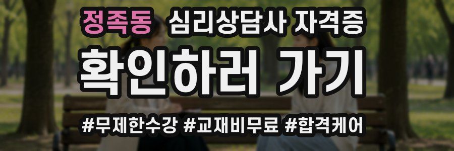 정족동 심리 상담사 자격증