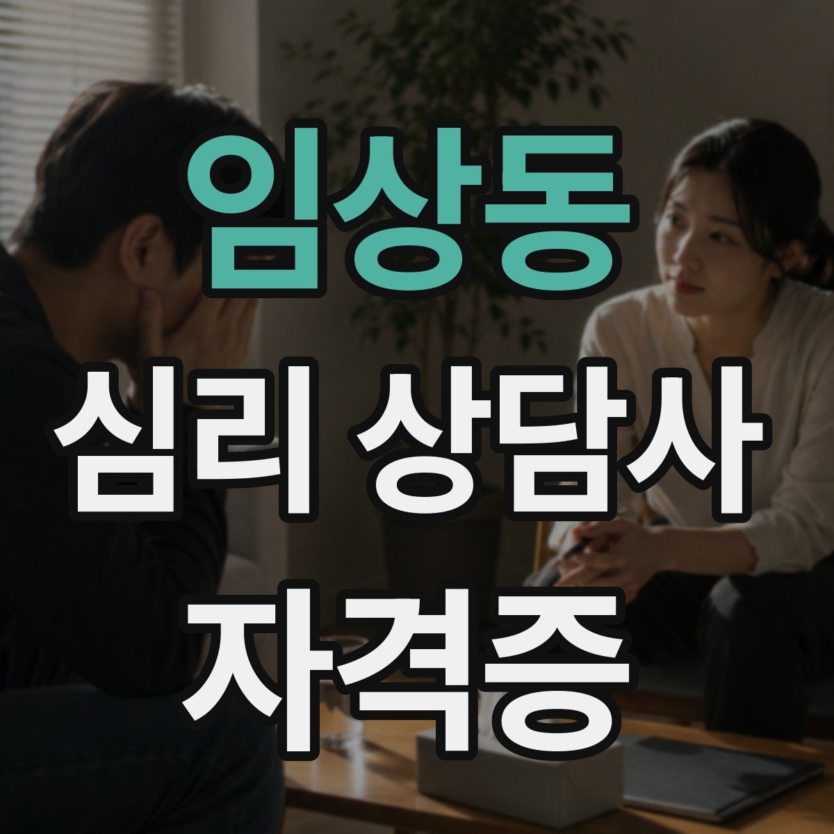 임상동 심리 상담사 자격증