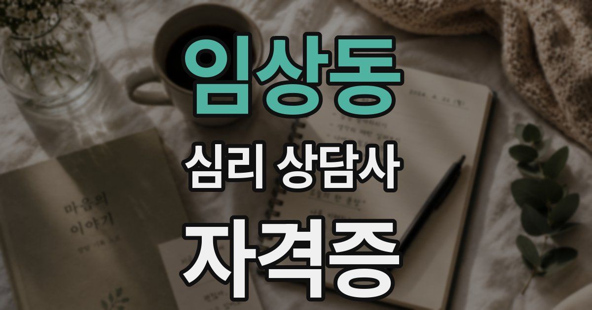 임상동 심리 상담사 자격증