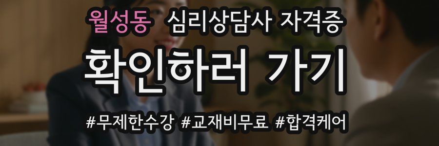 월성동 심리 상담사 자격증