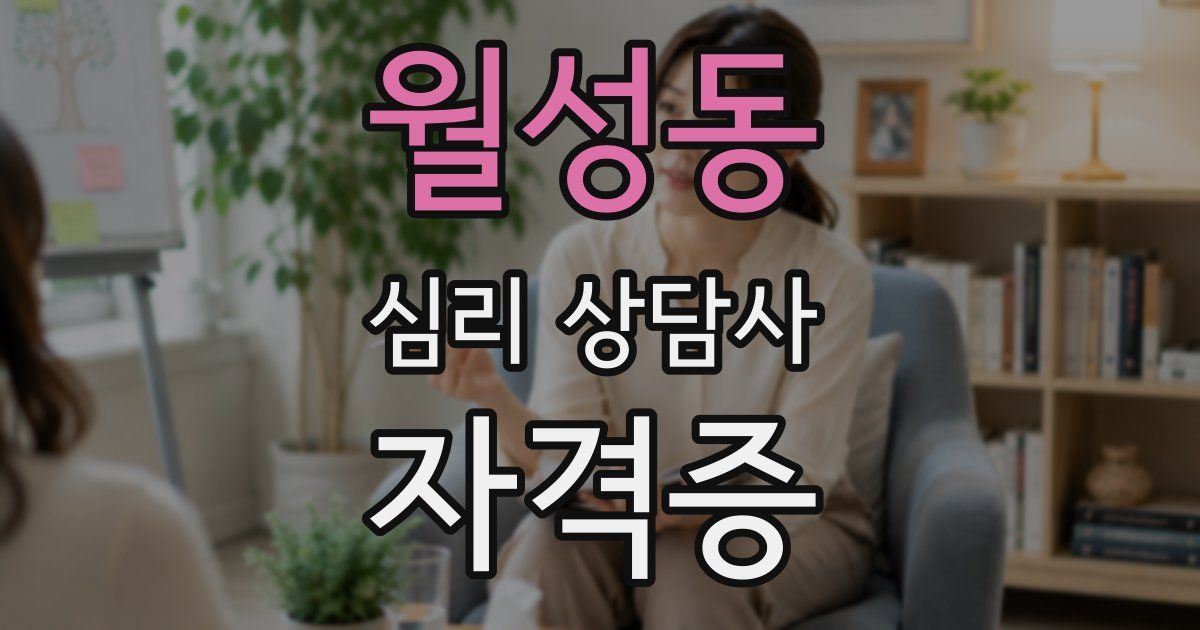 월성동 심리 상담사 자격증