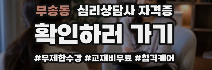 부송동 심리 상담사 자격증
