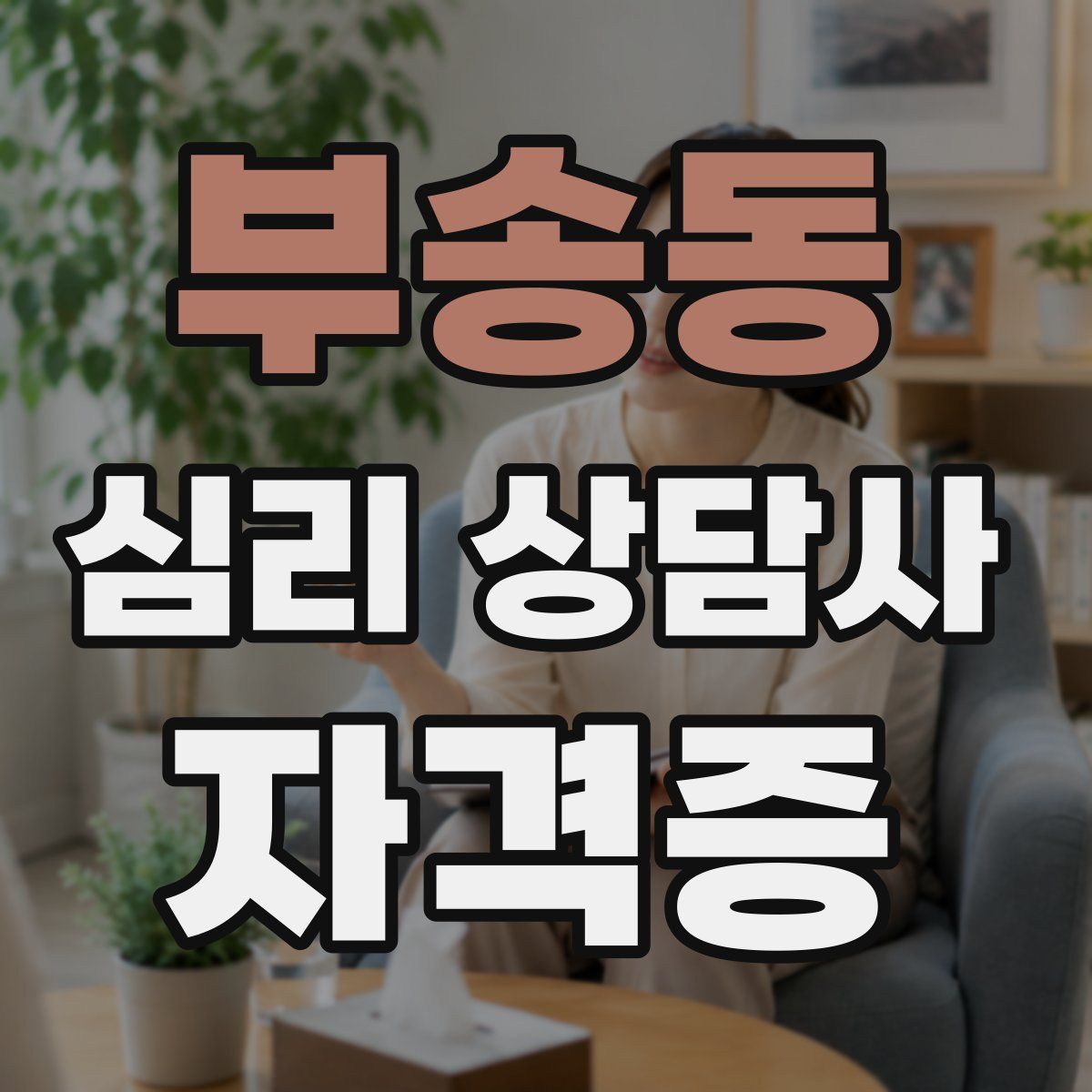 부송동 심리 상담사 자격증