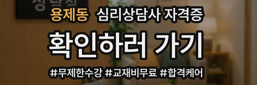 용제동 심리 상담사 자격증