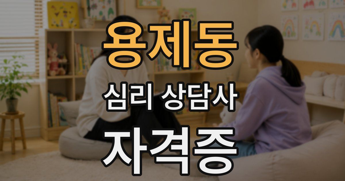 용제동 심리 상담사 자격증