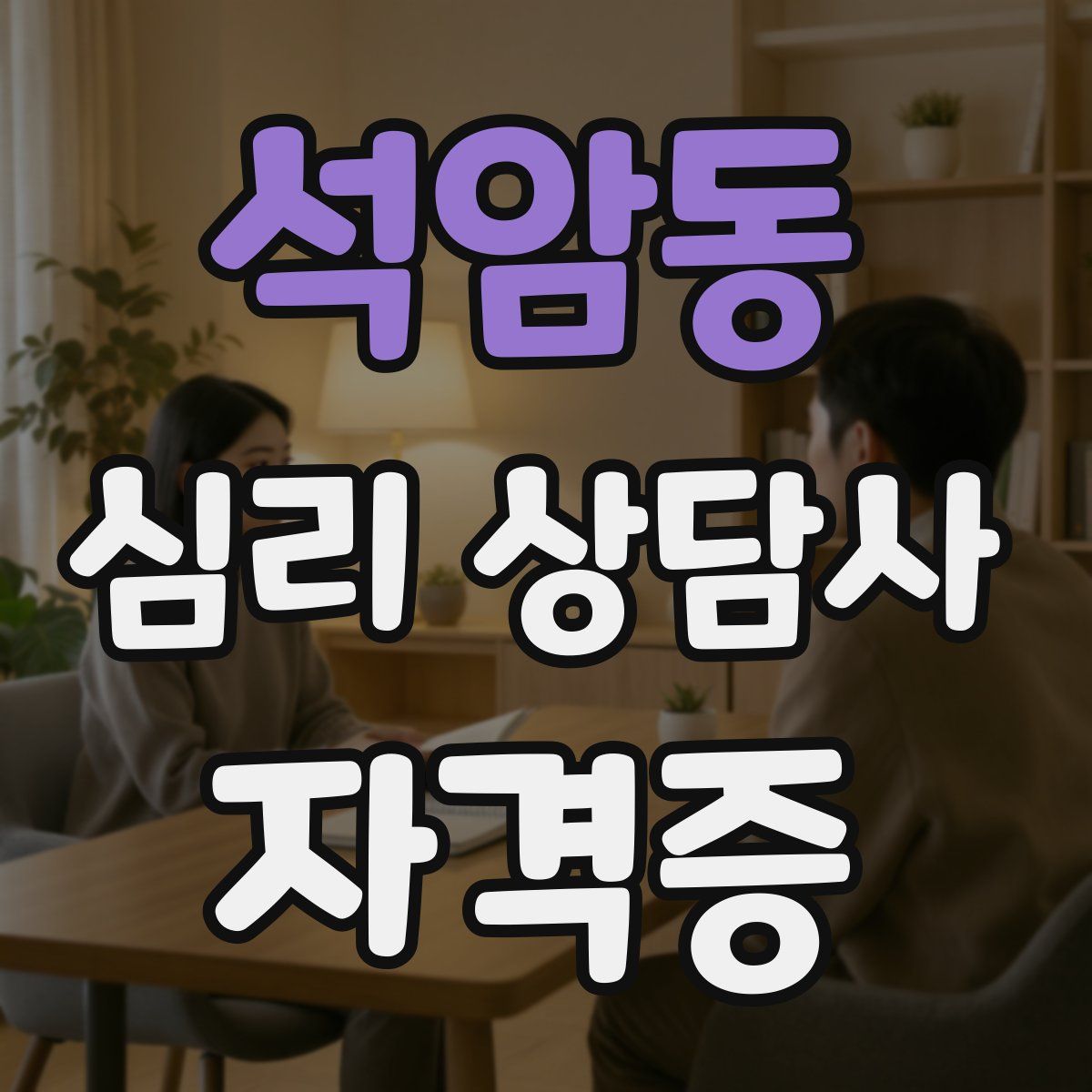 석암동 심리 상담사 자격증