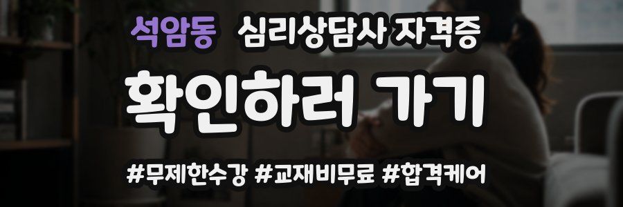 석암동 심리 상담사 자격증