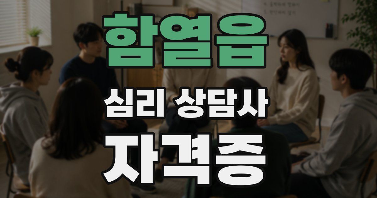 함열읍 심리 상담사 자격증