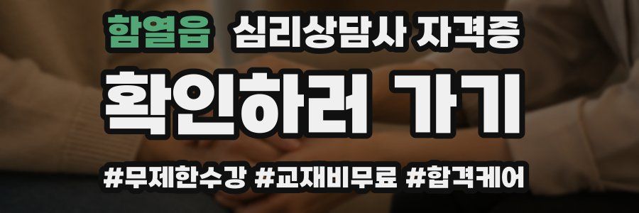 함열읍 심리 상담사 자격증