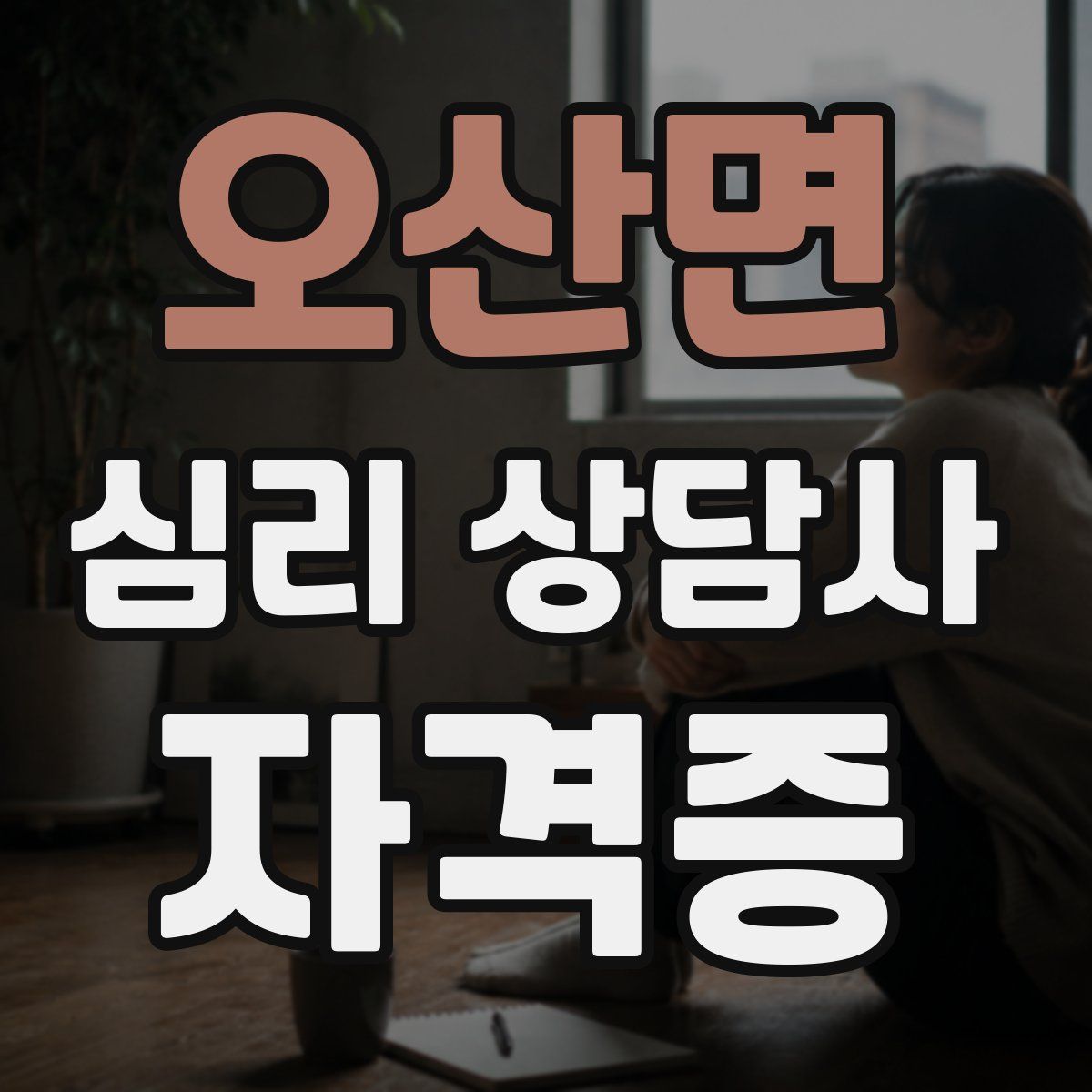오산면 심리 상담사 자격증