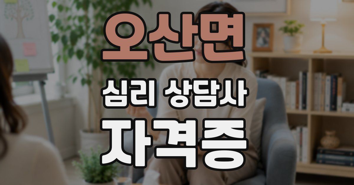 오산면 심리 상담사 자격증